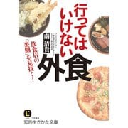 行ってはいけない外食（三笠書房） [電子書籍]