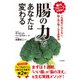 「腸の力」であなたは変わる（三笠書房） [電子書籍]