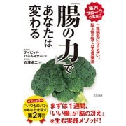 「腸の力」であなたは変わる（三笠書房） [電子書籍]