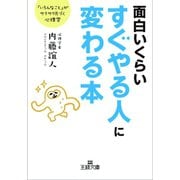 面白いくらいすぐやる人に変わる本（三笠書房） [電子書籍]