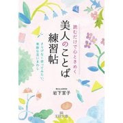 読むだけで心ときめく美人のことば練習帖（三笠書房） [電子書籍]