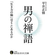 男の禅語（三笠書房） [電子書籍]