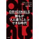 ORIGINALS 誰もが「人と違うこと」ができる時代（三笠書房） [電子書籍]