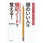 頭のいい人は暗記ノートで覚える！（三笠書房） [電子書籍]