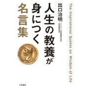 人生の教養が身につく名言集（三笠書房） [電子書籍]