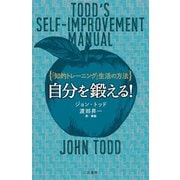 自分を鍛える！（三笠書房） [電子書籍]