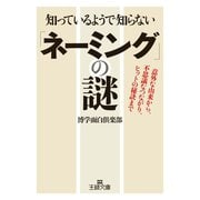 知っているようで知らない「ネーミング」の謎（三笠書房） [電子書籍]