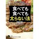 食べても食べても太らない法（三笠書房） [電子書籍]