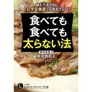 食べても食べても太らない法（三笠書房） [電子書籍]