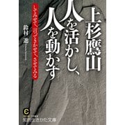 上杉鷹山 人を活かし、人を動かす（三笠書房） [電子書籍]