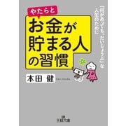 やたらとお金が貯まる人の習慣（三笠書房） [電子書籍]