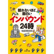 眠れないほど面白いインバウンド24時（三笠書房） [電子書籍]