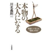本物の大人になる（三笠書房） [電子書籍]