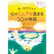 思い出すだけで心がじんわり温まる50の物語（三笠書房） [電子書籍]