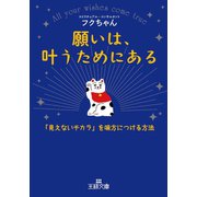 願いは、叶うためにある（三笠書房） [電子書籍]