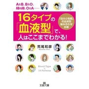 16タイプの「血液型」で、人はここまでわかる！（三笠書房） [電子書籍]