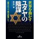 世界を動かすユダヤの陰謀（三笠書房） [電子書籍]
