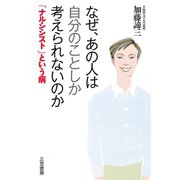 なぜ、あの人は自分のことしか考えられないのか（三笠書房） [電子書籍]
