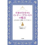 幸運を引き寄せるインナー・プリンセスの魔法（三笠書房） [電子書籍]