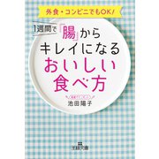 1週間で「腸」からキレイになるおいしい食べ方（三笠書房） [電子書籍]