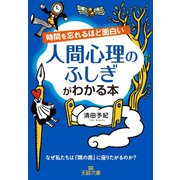 時間を忘れるほど面白い 人間心理のふしぎがわかる本（三笠書房） [電子書籍]