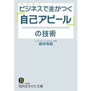 ビジネスで差がつく「自己アピール」の技術（三笠書房） [電子書籍]