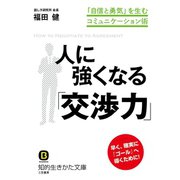 人に強くなる「交渉力」（三笠書房） [電子書籍]