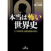 本当は怖い世界史（三笠書房） [電子書籍]