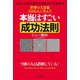 世界の大富豪2000人に学んだ本当はすごい成功法則（三笠書房） [電子書籍]