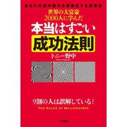 世界の大富豪2000人に学んだ本当はすごい成功法則（三笠書房） [電子書籍]