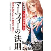まんが版 人生に奇跡が起こる マーフィーの法則（三笠書房） [電子書籍]