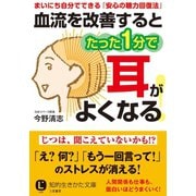 血流を改善するとたった1分で耳がよくなる！（三笠書房） [電子書籍]