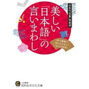 美しい「日本語」の言いまわし（三笠書房） [電子書籍]