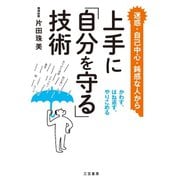 上手に「自分を守る」技術（三笠書房） [電子書籍]