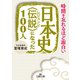 日本史《伝説》になった100人（三笠書房） [電子書籍]