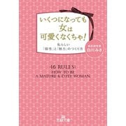いくつになっても女は可愛くなくちゃ！（三笠書房） [電子書籍]