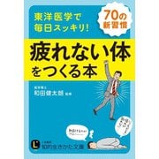 東洋医学で毎日スッキリ！ 疲れない体をつくる本（三笠書房） [電子書籍]
