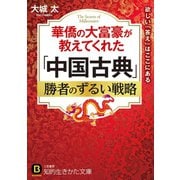 華僑の大富豪が教えてくれた「中国古典」勝者のずるい戦略（三笠書房） [電子書籍]