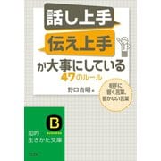 「話し上手」「伝え上手」が大事にしている47のルール（三笠書房） [電子書籍]