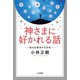 神さまに好かれる話（三笠書房） [電子書籍]