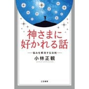 神さまに好かれる話（三笠書房） [電子書籍]