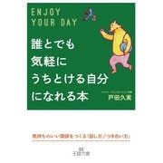 誰とでも気軽にうちとける自分になれる本（三笠書房） [電子書籍]