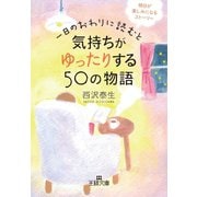 一日のおわりに読むと気持ちがゆったりする50の物語（三笠書房） [電子書籍]