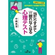当たりすぎてつい眠れなくなる心理テスト（三笠書房） [電子書籍]
