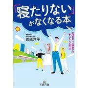 「寝たりない」がなくなる本（三笠書房） [電子書籍]