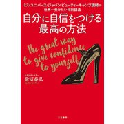 自分に自信をつける最高の方法（三笠書房） [電子書籍]