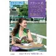 フランス式いつでもどこでも自分らしく（三笠書房） [電子書籍]