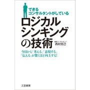 できるコンサルタントがしている ロジカルシンキングの技術（三笠書房） [電子書籍]