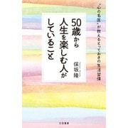 50歳から人生を楽しむ人がしていること（三笠書房） [電子書籍]
