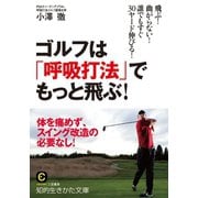 ゴルフは「呼吸打法」でもっと飛ぶ！（三笠書房） [電子書籍]